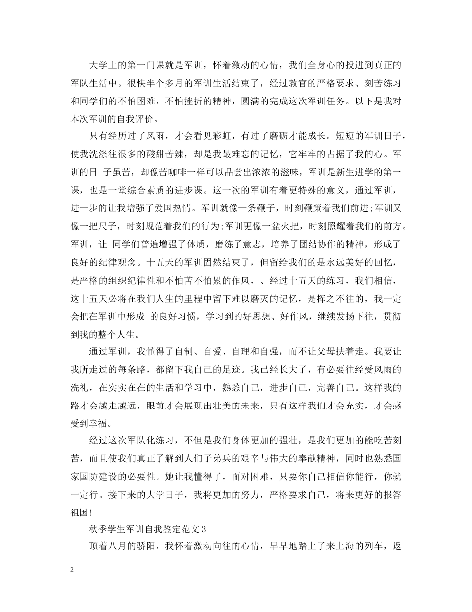 20XX年秋季学生军训自我鉴定范文【汇总】 _第2页