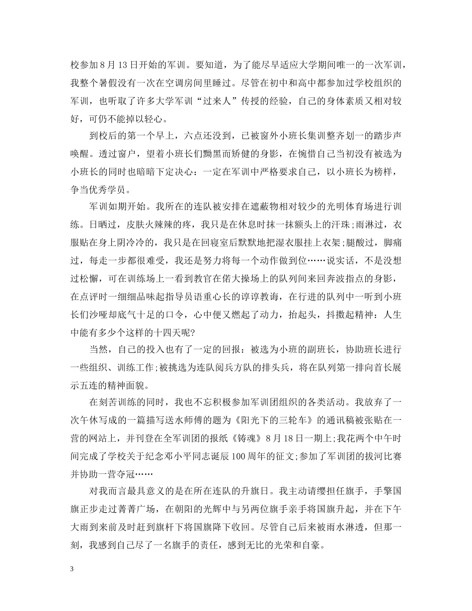 20XX年秋季学生军训自我鉴定范文【汇总】 _第3页