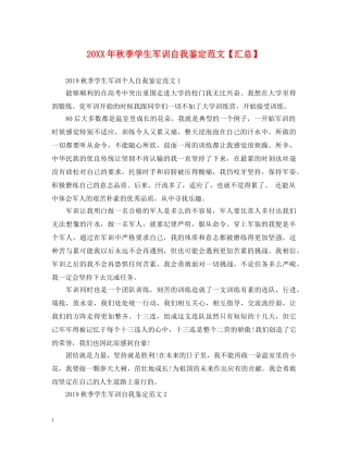 20XX年秋季学生军训自我鉴定范文【汇总】 