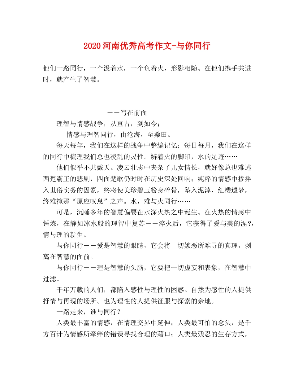 2024河南优秀高考作文-与你同行 _第1页