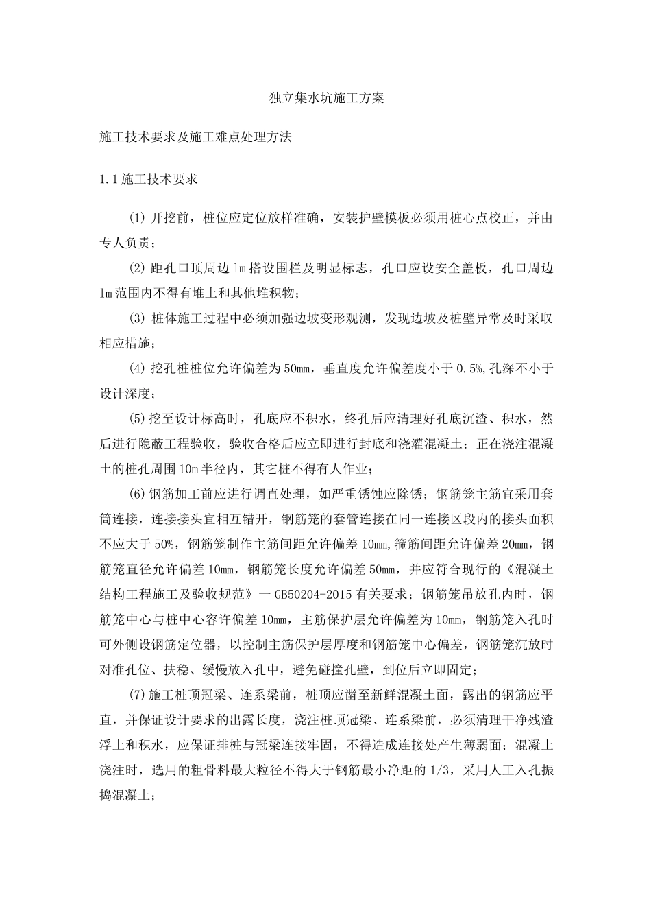 独立集水坑施工方案_第1页