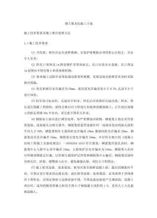 独立集水坑施工方案