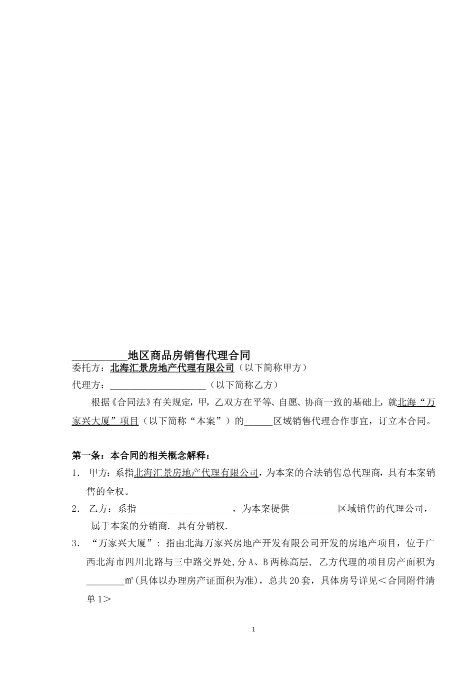 上海区域营销策划与销售代理合同_第1页