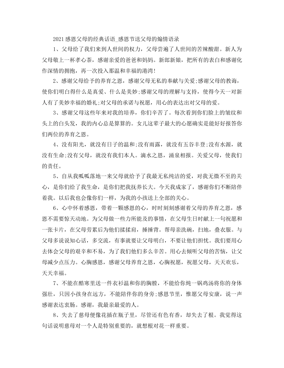 2024感恩父母的经典话语_感恩节送父母的煽情语录 _第1页
