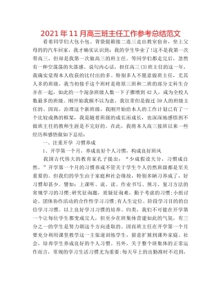 2024年11月高三班主任工作参考总结范文 