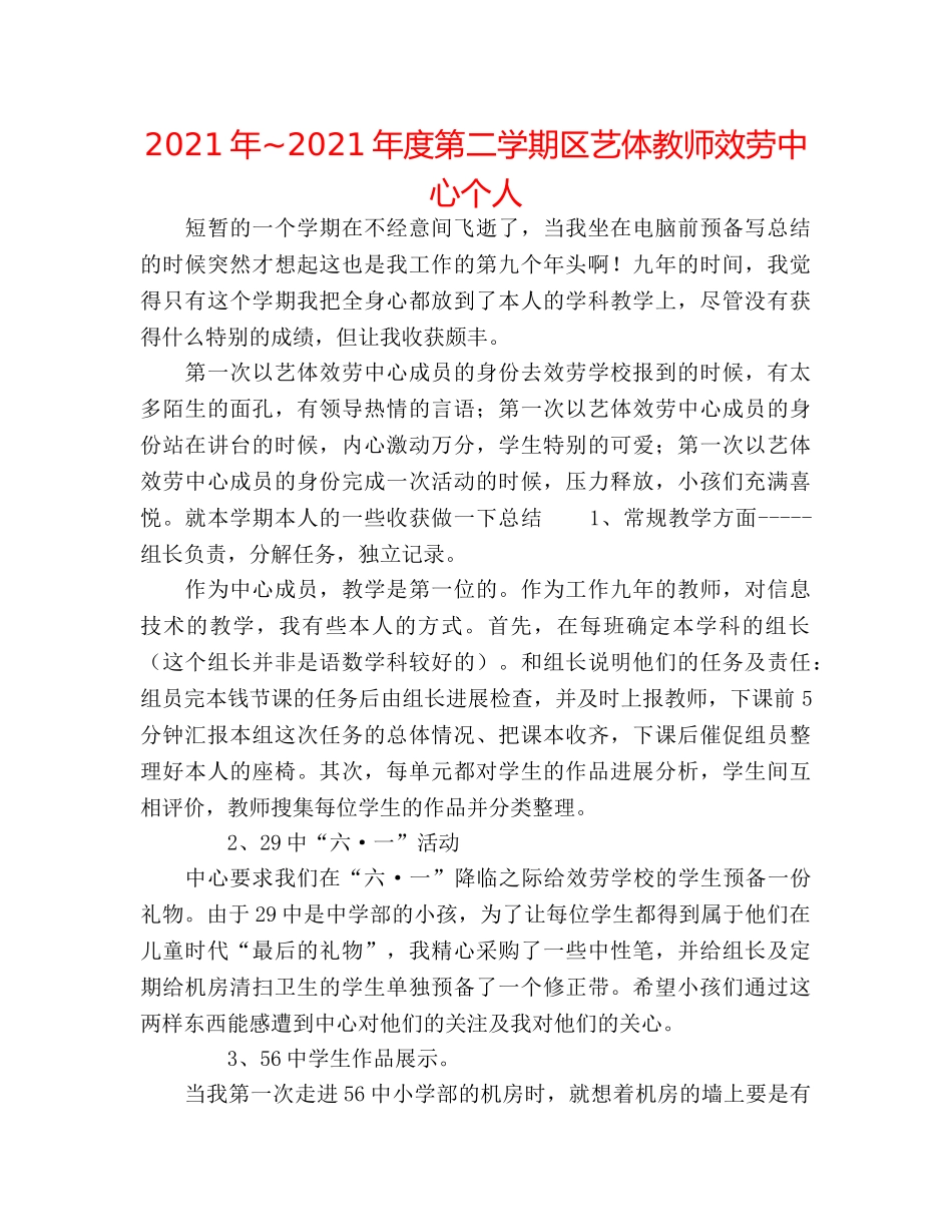 2024年~2024年度第二学期区艺体教师服务中心个人 _第1页