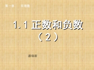 正数和负数(2)