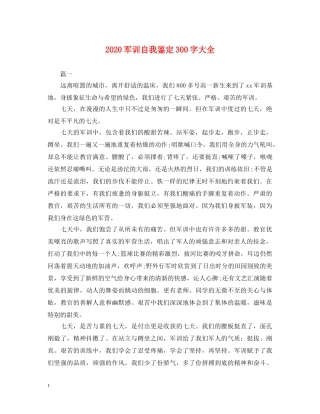2024军训自我鉴定300字大全 