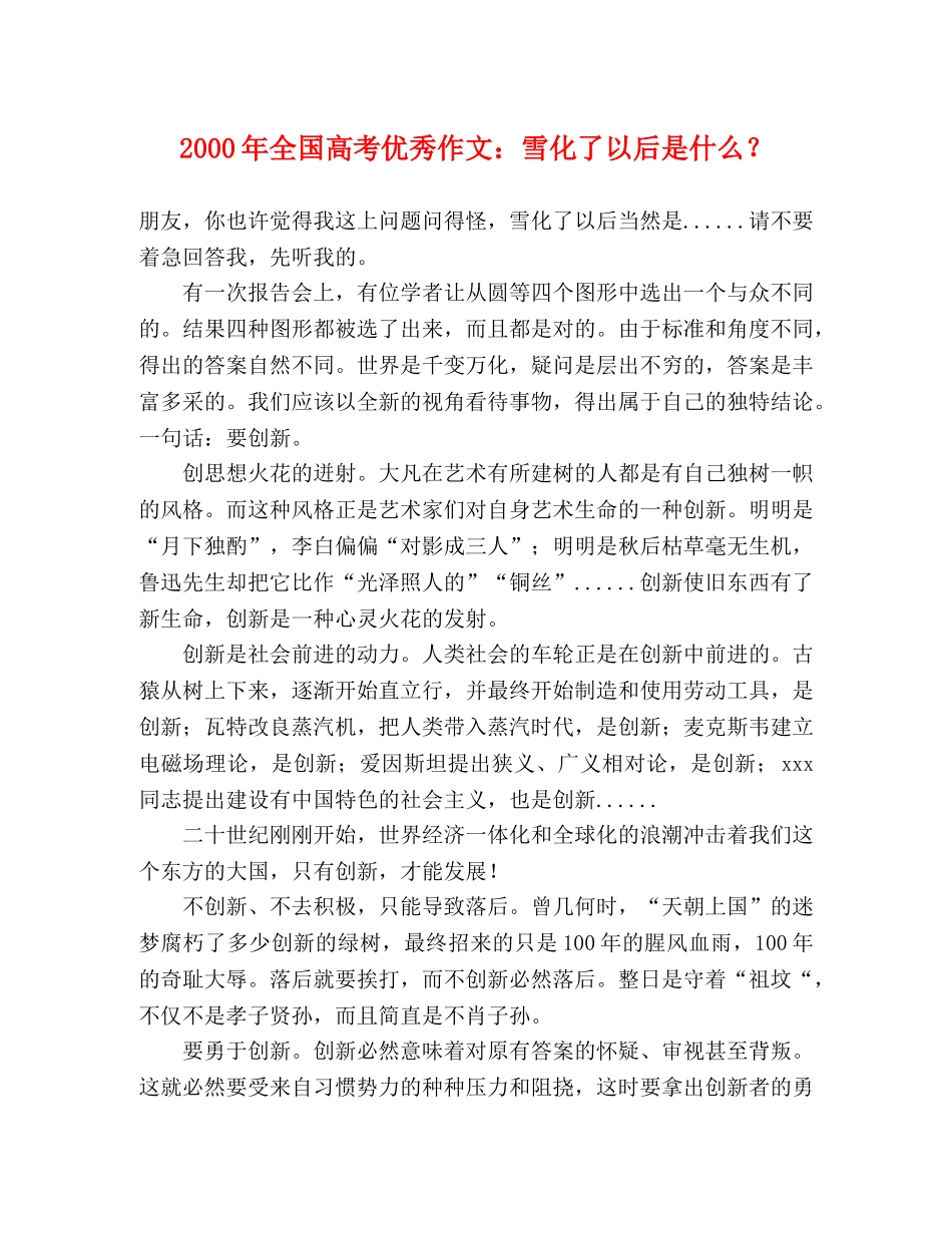 2000年全国高考优秀作文雪化了以后是什么？ _第1页