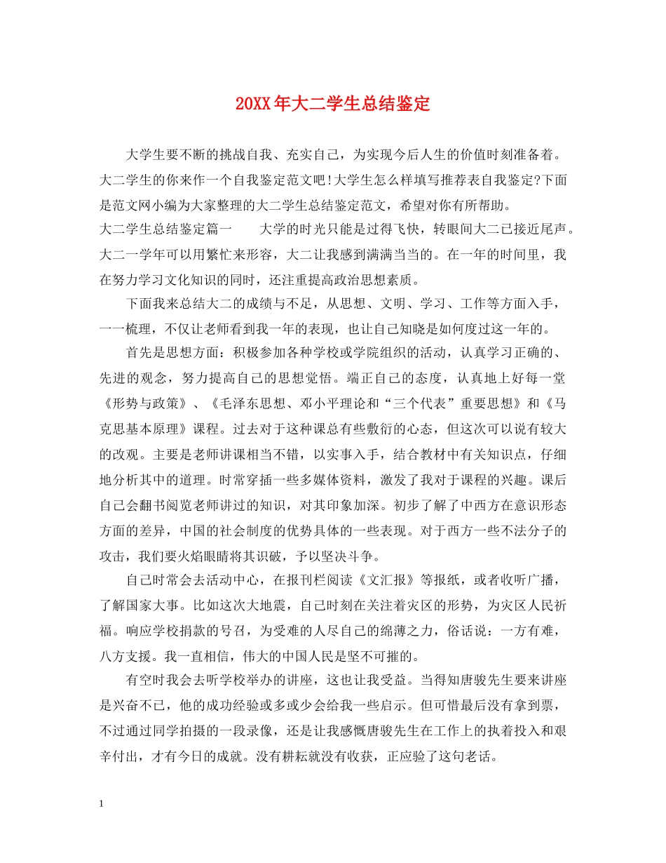 20XX年大二学生总结鉴定 _第1页
