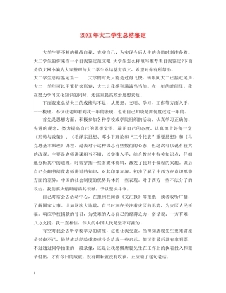 20XX年大二学生总结鉴定 