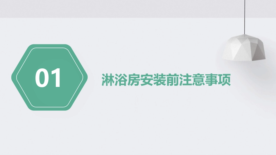 现代卫浴极致享受淋浴房安装五大注意事项课件_第3页