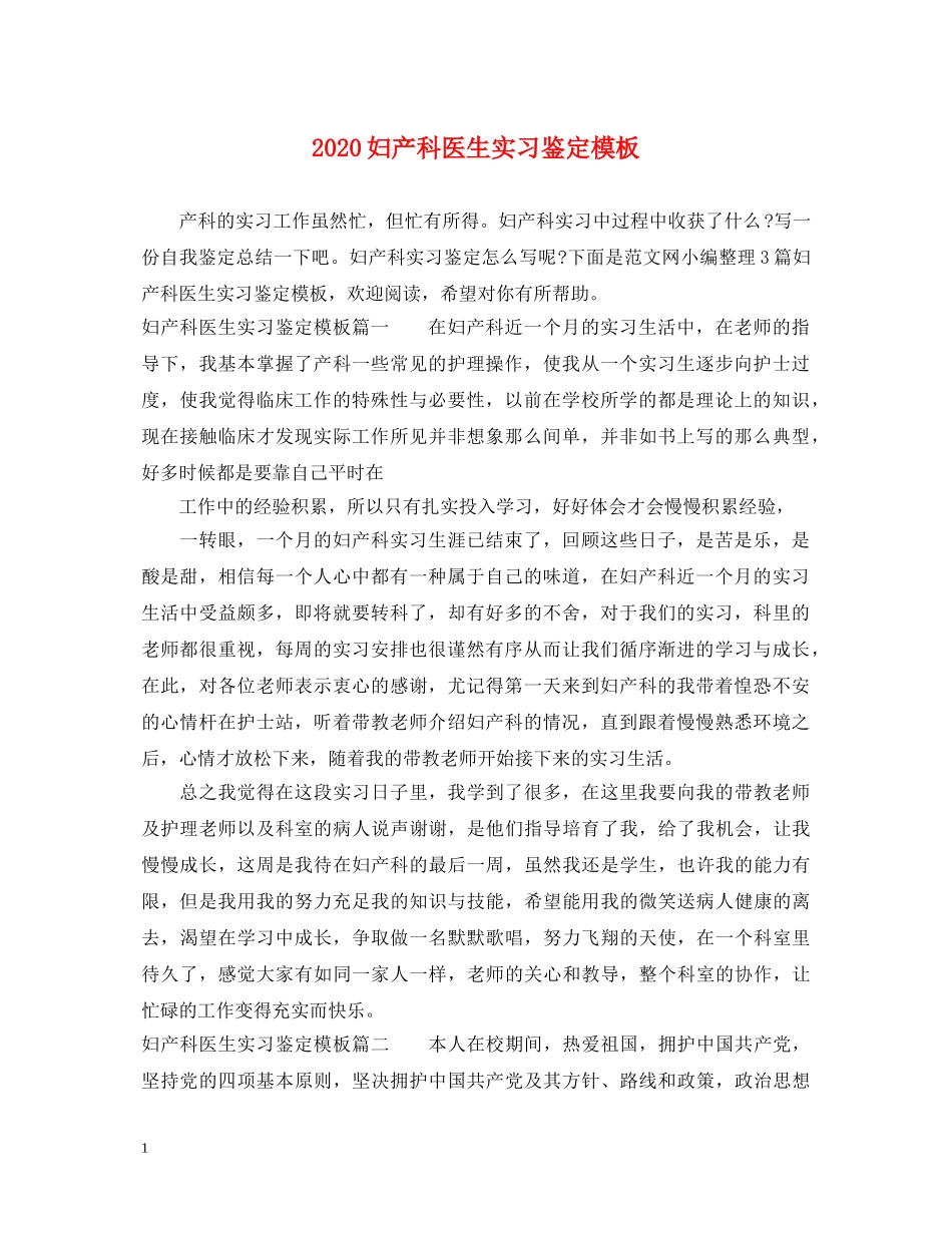 2024妇产科医生实习鉴定模板 _第1页