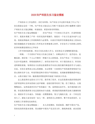 2024妇产科医生实习鉴定模板 