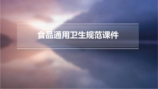 食品通用卫生规范课件