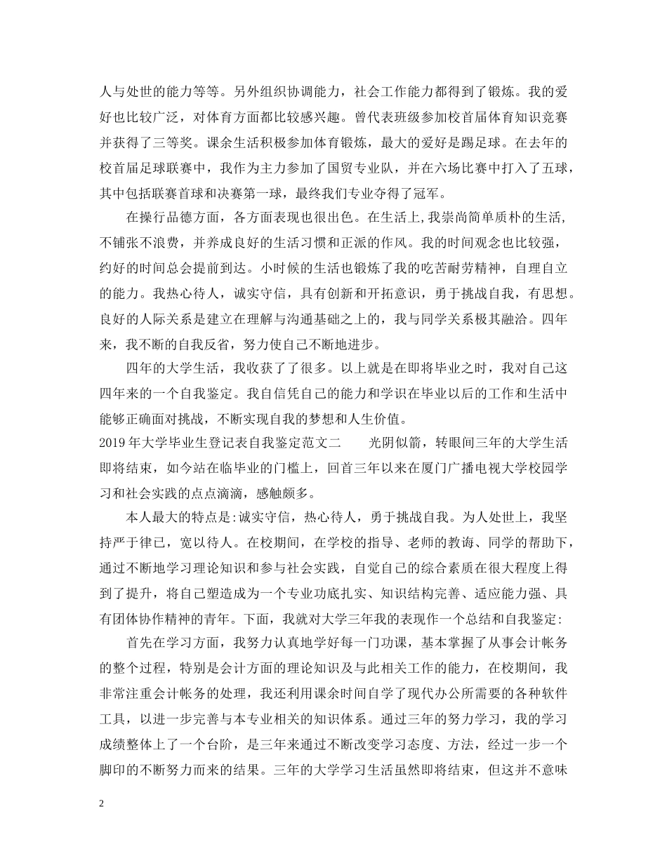 20XX年大学毕业生登记表自我鉴定范文2 _第2页