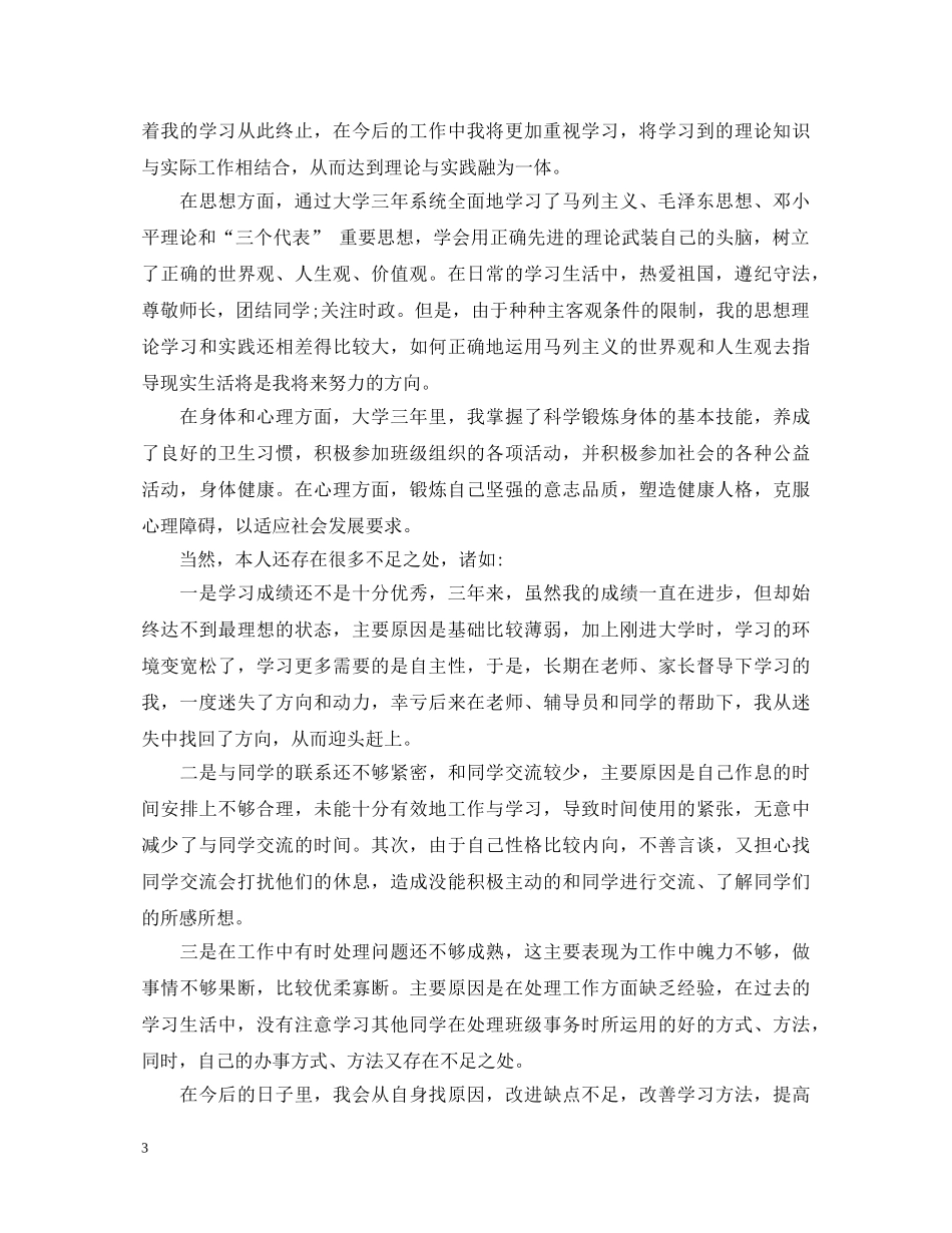 20XX年大学毕业生登记表自我鉴定范文2 _第3页