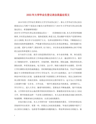 20XX年大学毕业生登记表自我鉴定范文2 
