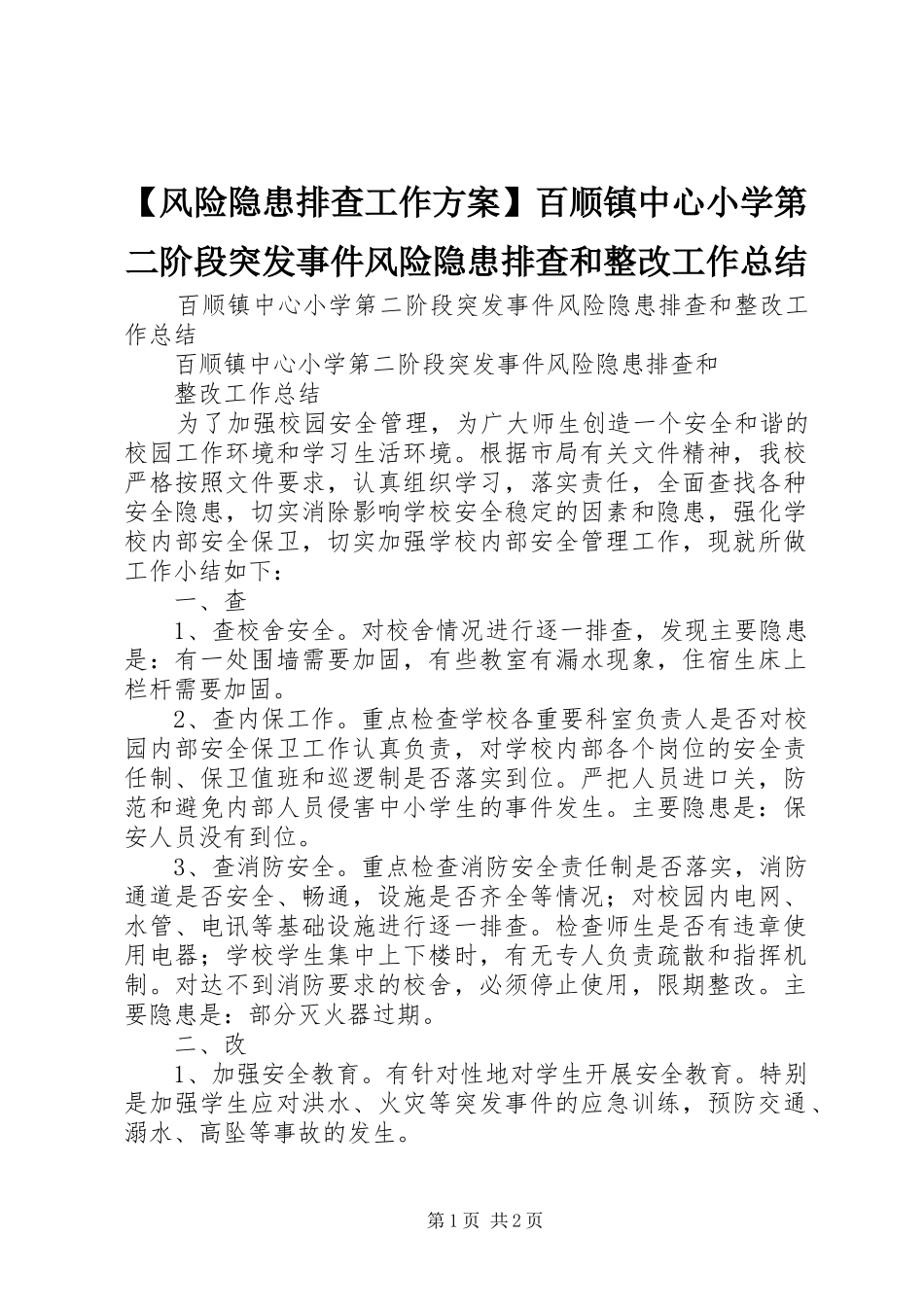 【风险隐患排查工作方案】百顺镇中心小学第二阶段突发事件风险隐患排查和整改工作总结_第1页