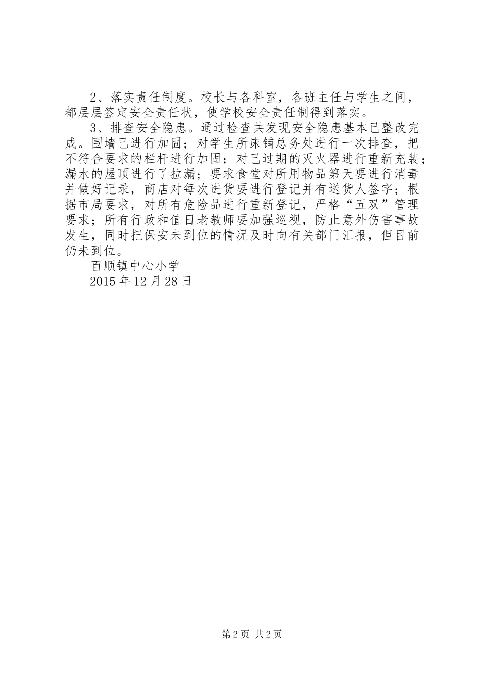 【风险隐患排查工作方案】百顺镇中心小学第二阶段突发事件风险隐患排查和整改工作总结_第2页