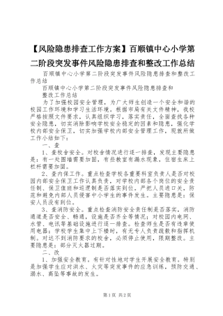 【风险隐患排查工作方案】百顺镇中心小学第二阶段突发事件风险隐患排查和整改工作总结