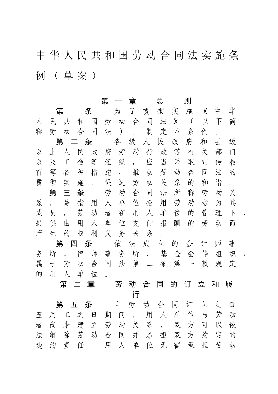 中华人民共和国劳动合同法实施条例(草案)_第2页