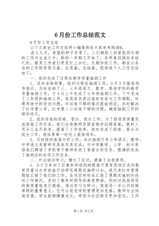 6月份工作总结范文
