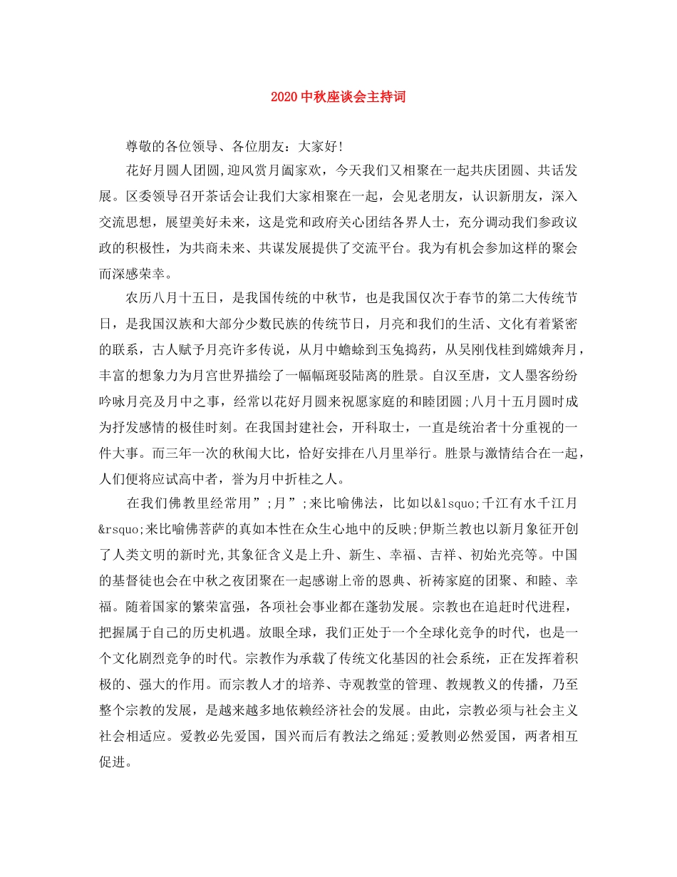 20秋座谈会主持词 _第1页