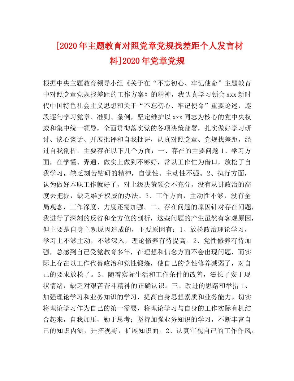 019年主题教育对照党章党规找差距个人发言材料]2024年党章党规 _第1页