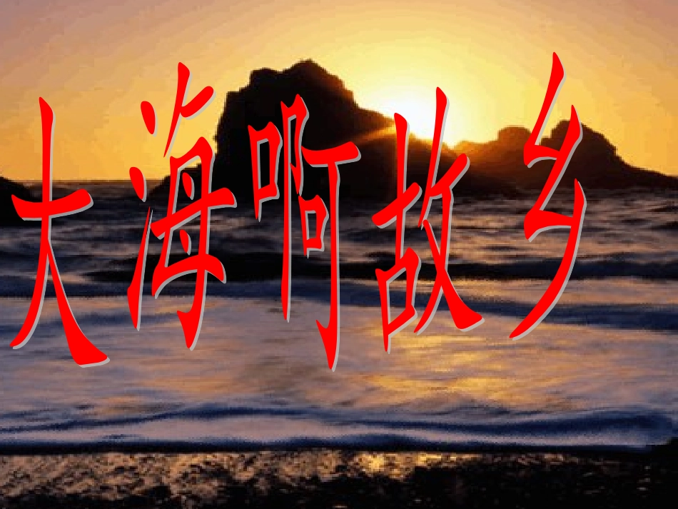 大海啊-故乡课件_第2页