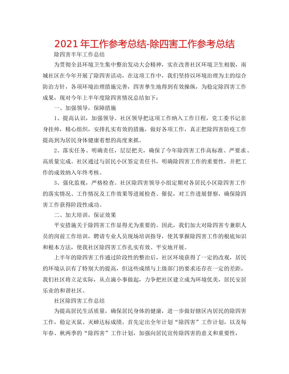 2024年工作参考总结-除四害工作参考总结 _第1页
