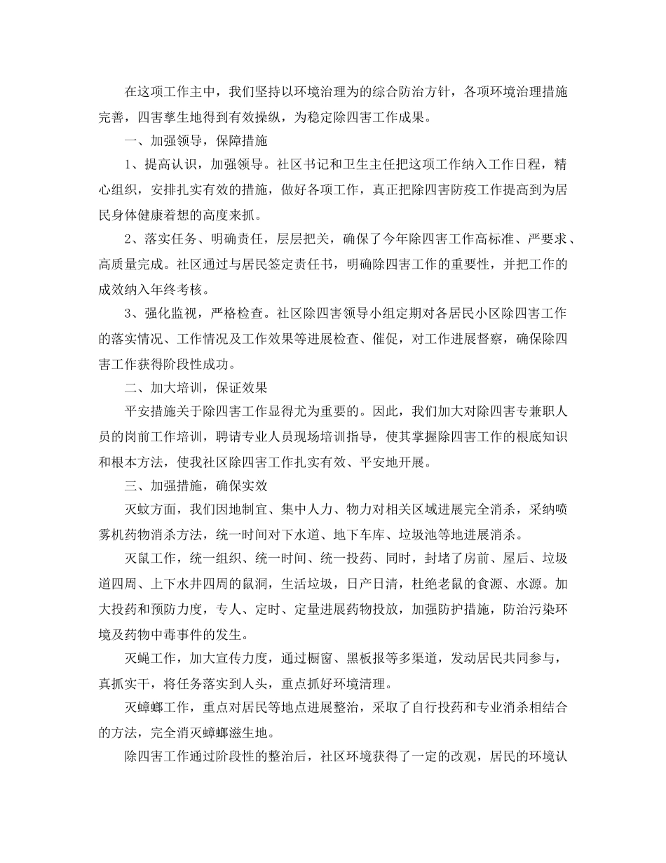 2024年工作参考总结-除四害工作参考总结 _第2页