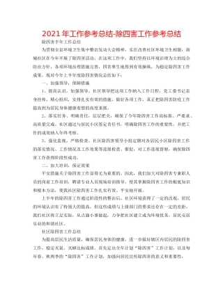 2024年工作参考总结-除四害工作参考总结 