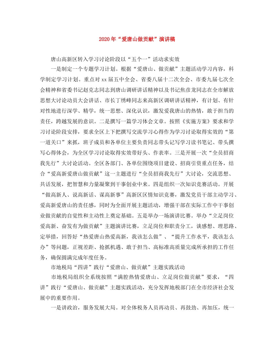 2024年“爱唐山做贡献”演讲稿范文大全 _第1页