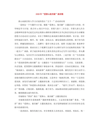 2024年“爱唐山做贡献”演讲稿范文大全 