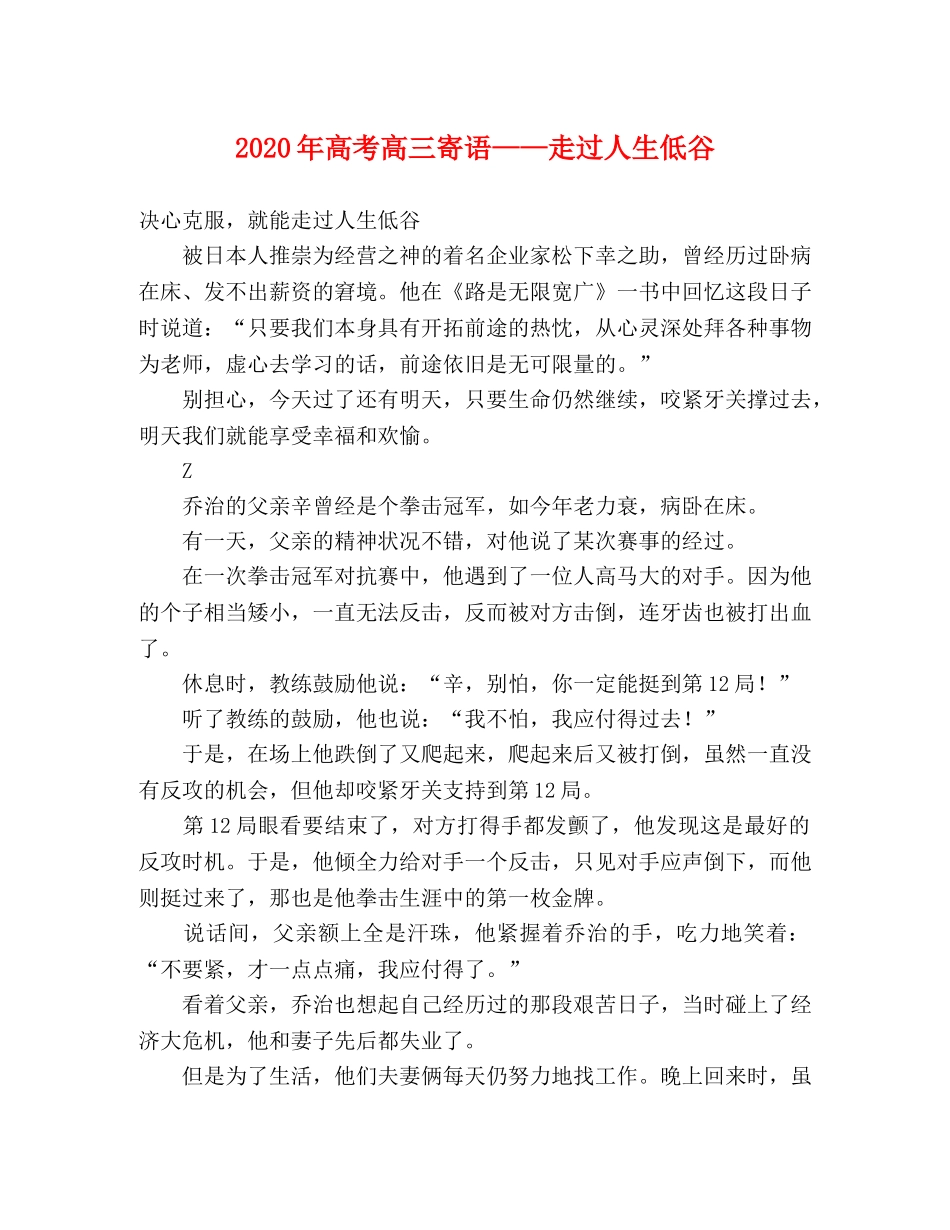 2024年高考高三寄语——走过人生低谷 _第1页