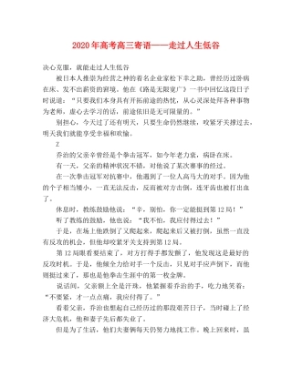 2024年高考高三寄语——走过人生低谷 