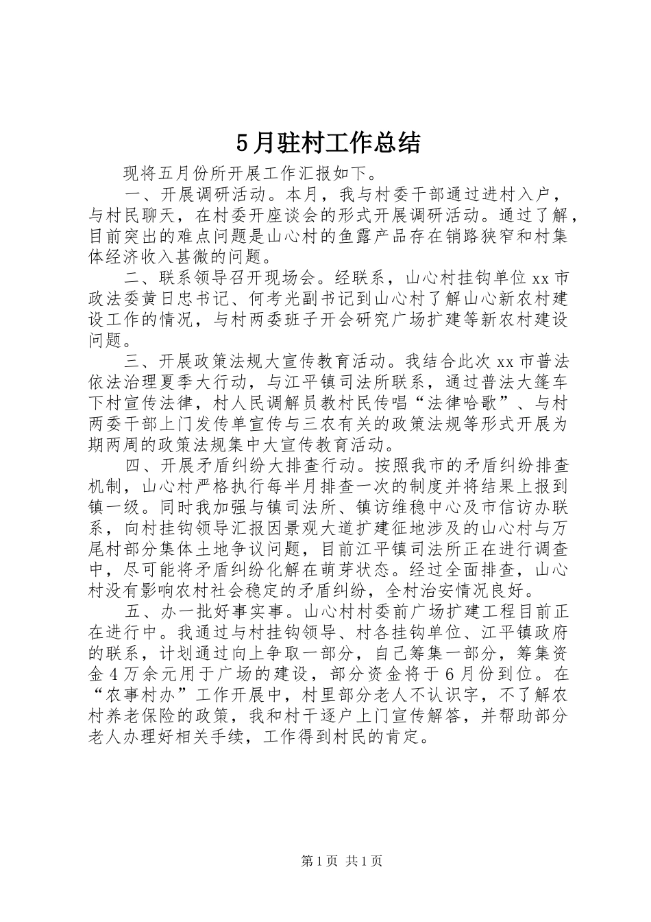 5月驻村工作总结_第1页