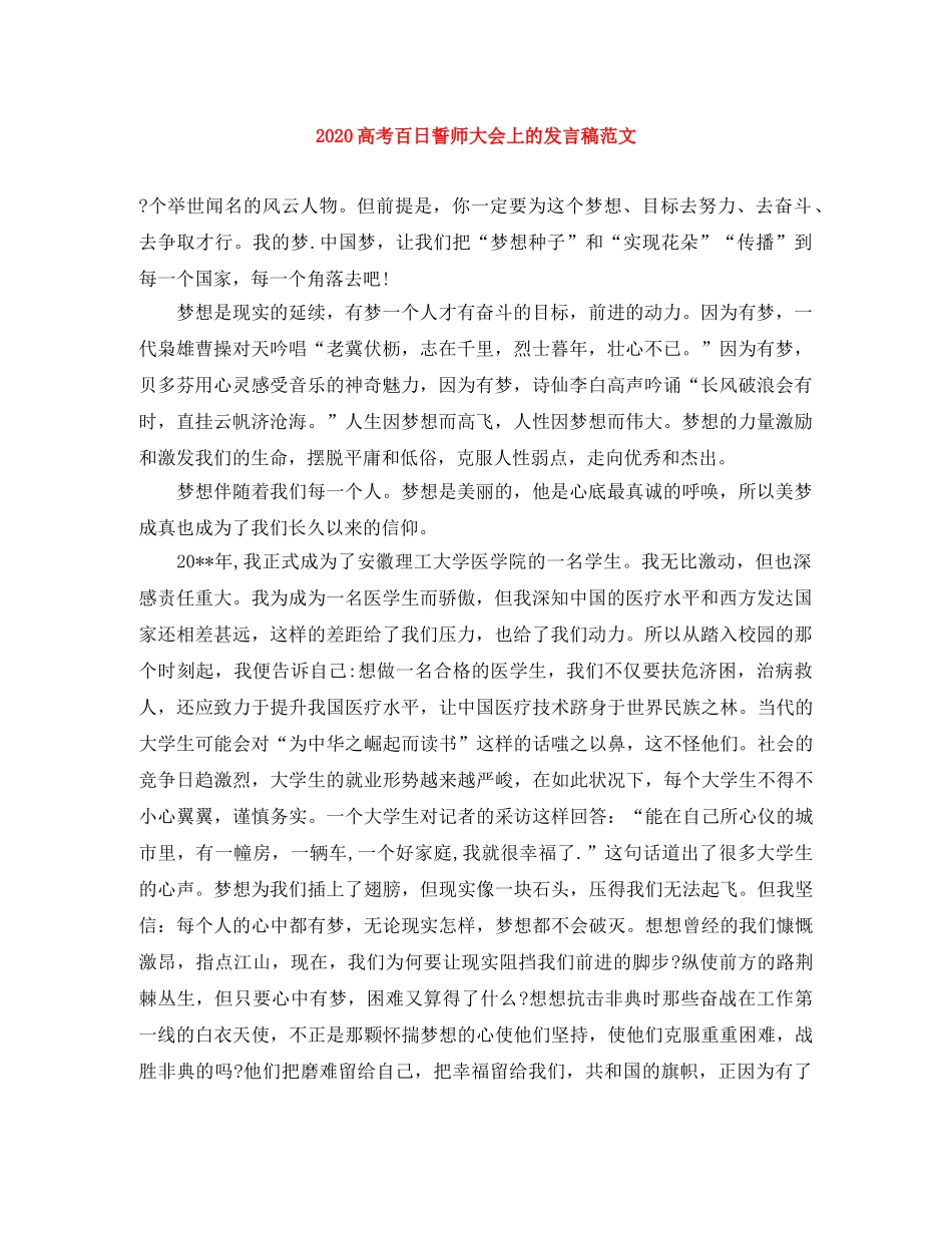 2024高考百日誓师大会上的发言稿范文 _第1页