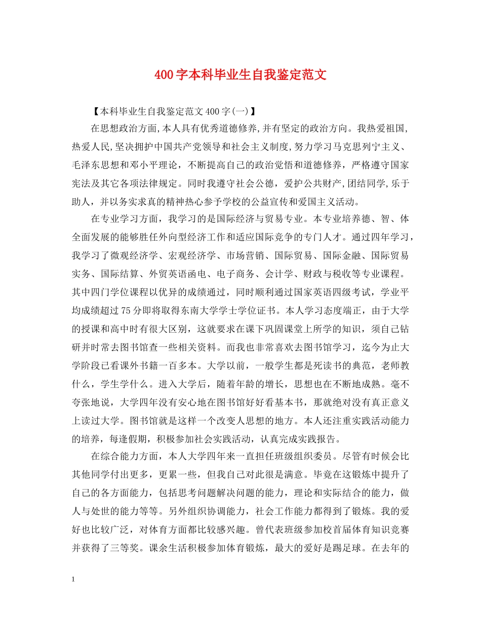400字本科毕业生自我鉴定范文 _第1页