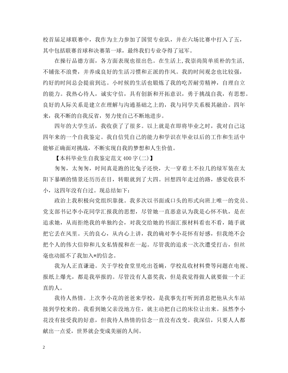 400字本科毕业生自我鉴定范文 _第2页