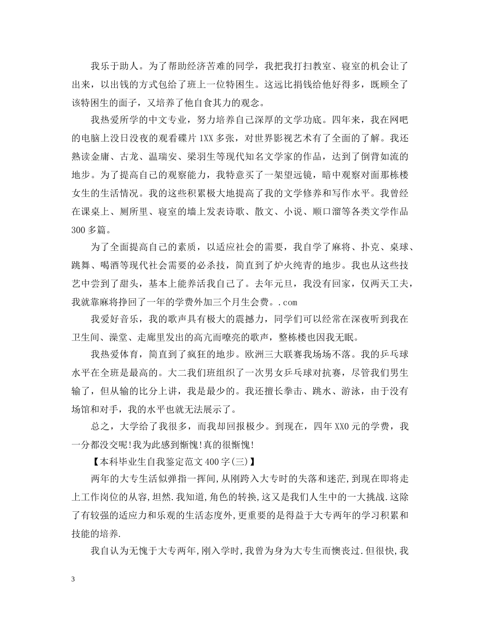 400字本科毕业生自我鉴定范文 _第3页