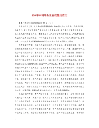 400字本科毕业生自我鉴定范文 