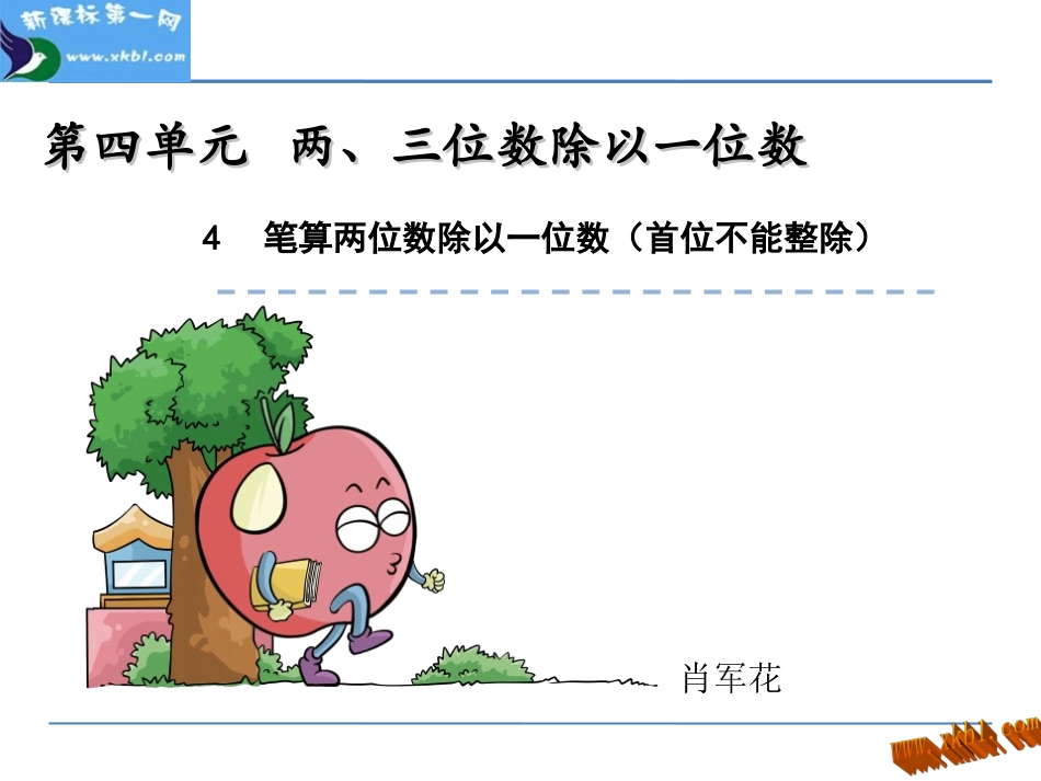 人教2011版小学数学三年级两、三位数除以一位数_第1页