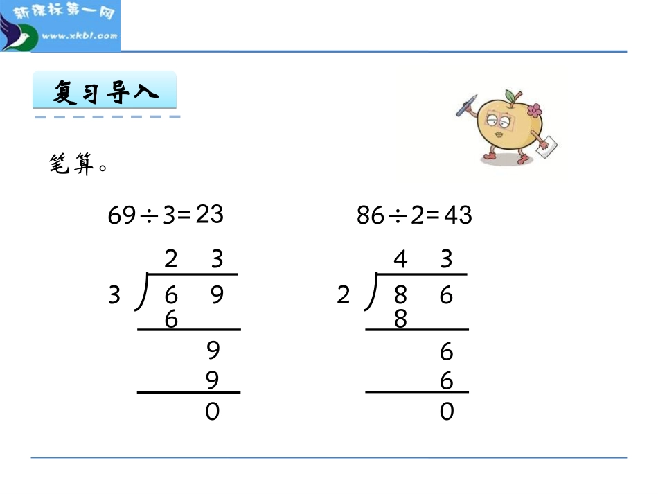 人教2011版小学数学三年级两、三位数除以一位数_第2页