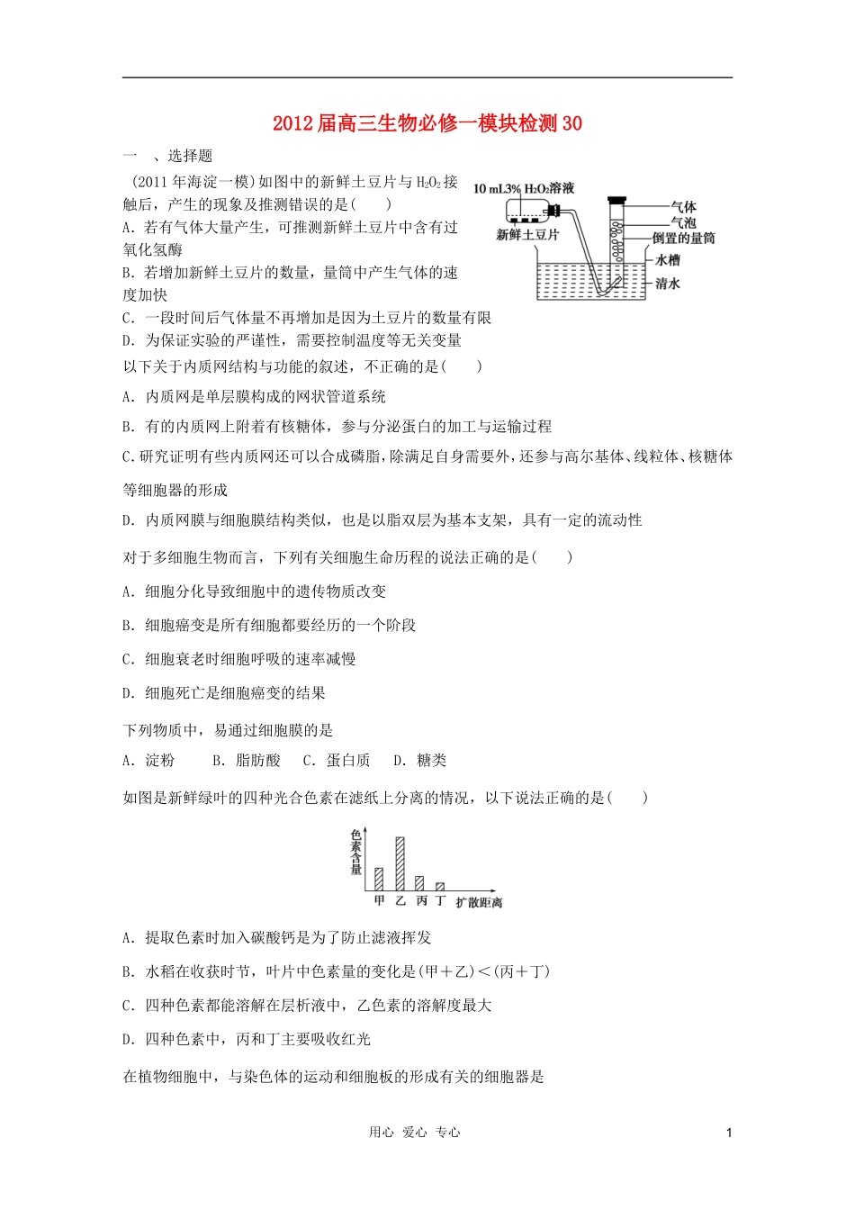 2012届高三生物模块检测30-新人教版必修1_第1页