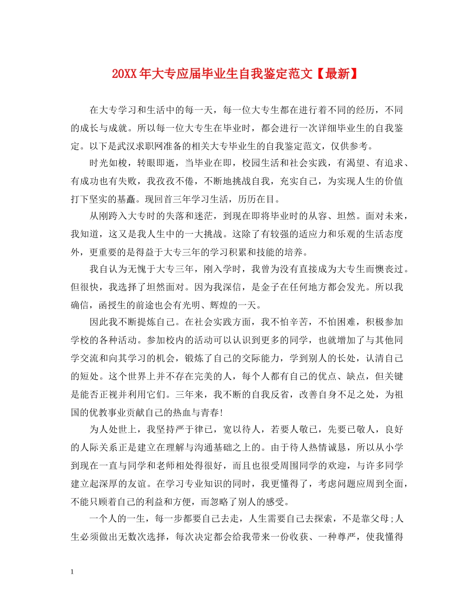 20XX年大专应届毕业生自我鉴定范文【最新】 _第1页