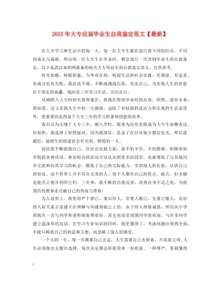 20XX年大专应届毕业生自我鉴定范文【最新】 