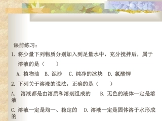 课题2-溶解度2010年1月15日