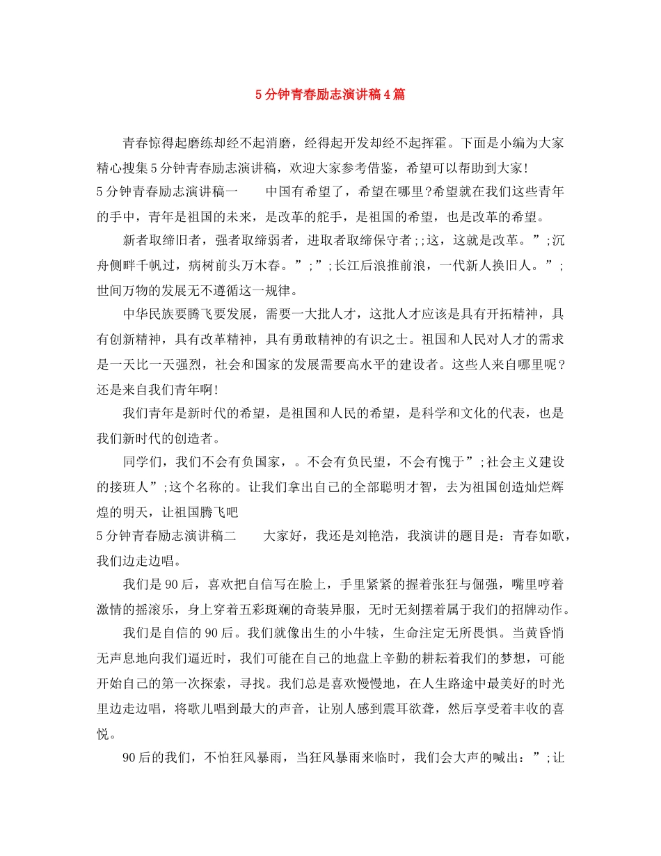 5分钟青春励志演讲稿4篇 _第1页